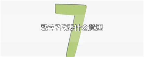 7代表什么意思|数字7在中国传统文化中代表着什么